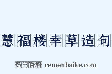 慧福楼幸草造句是什么意思的图片